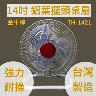 金牛牌 TH-1421 14吋 桌扇 工業扇 電風扇 落地扇 通風扇 太空扇 壁扇 鋁葉桌扇 擺頭風扇