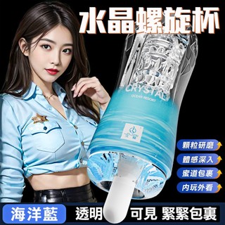 水晶｜螺旋蜜道｜果凍飛機杯 海洋藍
