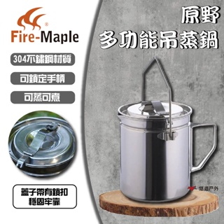 【FIRE-MAPLE 火楓】Antarcti 原野多功能吊蒸鍋 (1.2L) 304不鏽鋼 可吊掛 登山 悠遊戶外