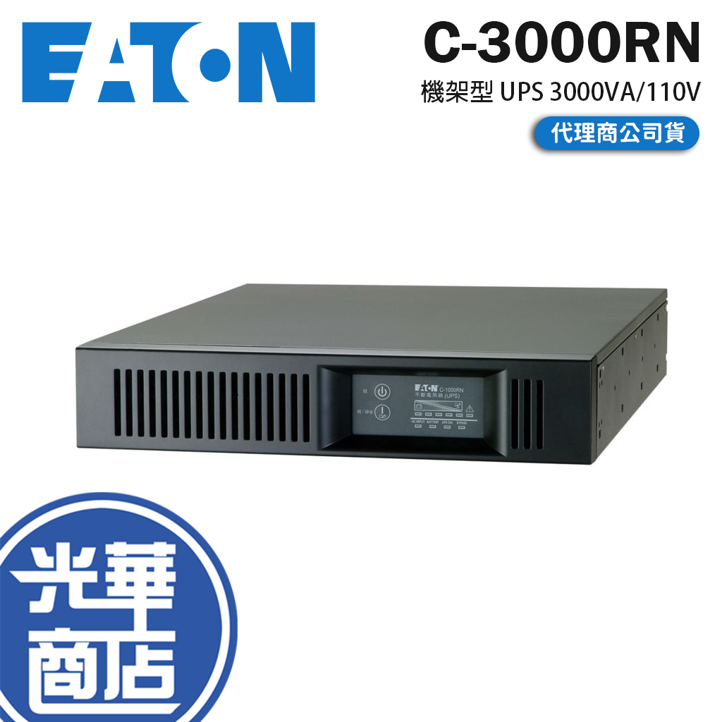 Eaton 伊頓 飛瑞 C-3000RN 機架型在線式UPS 3000VA/110V  不斷電系統 UPS 光華商場