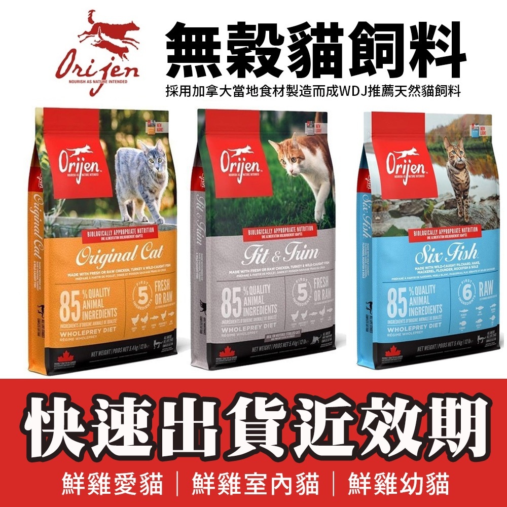 現貨💥即期下殺💥Orijen 歐睿健 WDJ推薦 貓飼料 5.4kg 鮮雞愛貓｜鮮雞室內貓｜鮮雞幼貓『BABY館』