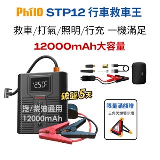 【Philo 飛樂 STP12】 多功能12000mAh大容量汽柴油救車電源+打氣機加贈收納包