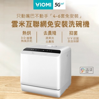 十倍蝦幣【VIOMI雲米】雙層噴淋大容量免安裝洗碗機 VDW0401