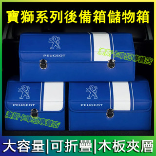 適用於寶獅收納箱 3008 2008 308 5008 508 RCZ 207 後備箱高階儲物箱 Peugeot置物箱