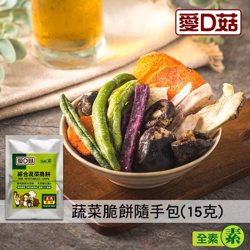 【愛D菇】蔬菜脆餅隨手包(15克)