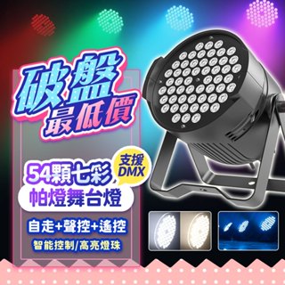 『破盤最低價💥』遙控款54顆全彩帕燈 支持DMX RGB炫彩 LED帕燈 舞台投射燈 舞台投影燈 照明燈 舞台設備