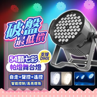 『破盤最低價💥』遙控款54顆全綵＆暖白帕燈 支援DMX RGB炫彩 LED 舞臺投射燈 舞臺燈 照明燈 掛燈 舞臺裝置