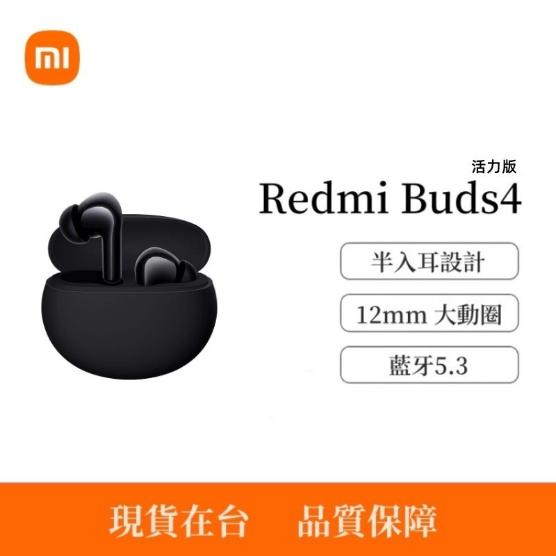 台灣現貨·小米Redmi Buds4 Active 真無線藍牙耳機