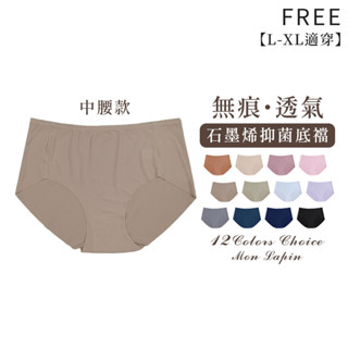 Mon Lapin茉勒品 9826 中腰腹前加壓條無痕鎖邊內褲 冰涼涼感材質石墨烯抑菌底襠 透氣洞洞布料 中大碼女生內褲