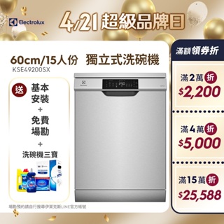 Electrolux 伊萊克斯 極淨呵護 300 系列獨立式洗碗機 60cm/15人份(KSE49200SX)