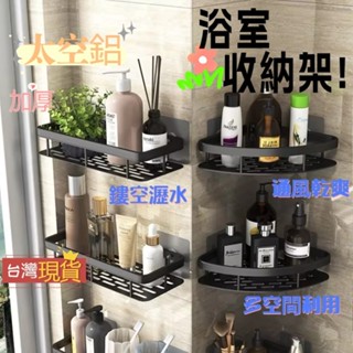 💎臺灣現貨 當日出貨💎三角置物架 浴室收納架 浴室置物架 無痕貼置物架 太空鋁置物架 廚房置物架 轉角置物架 浴室層架