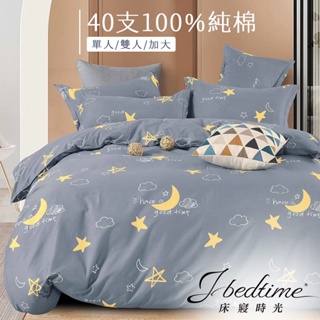 【床寢時光】台灣製100%純棉被套床包枕套組/鋪棉兩用被套床包組(單人/雙人/加大-星月之城)
