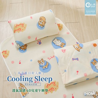 【iHOMI 愛好眠】Cool-Fi 透氣涼感6D兒童午睡墊 / 70x120cm / 玩水柯基
