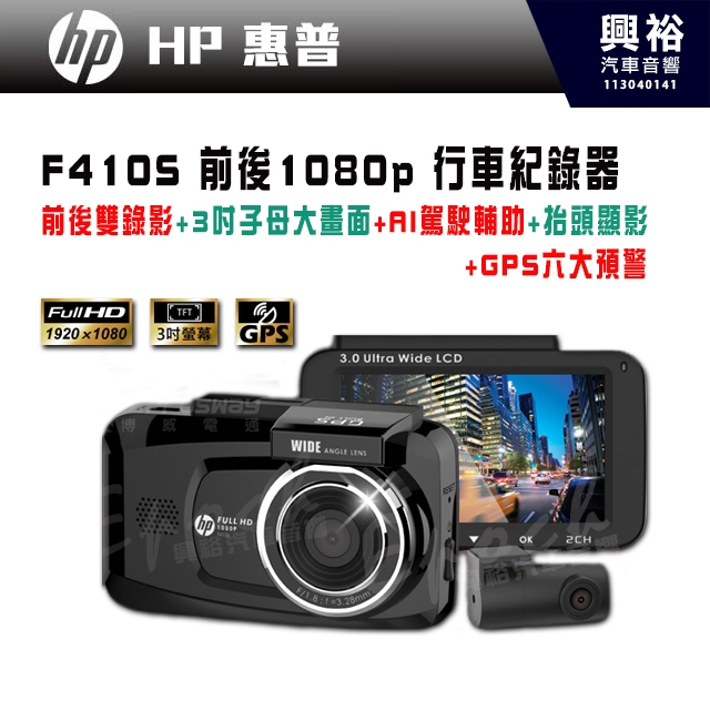 【HP 惠普】F410S 前後1080P 行車紀錄器｜前後雙錄影｜3吋子母大畫面｜AI駕駛輔助｜抬頭顯影｜GPS六大預警