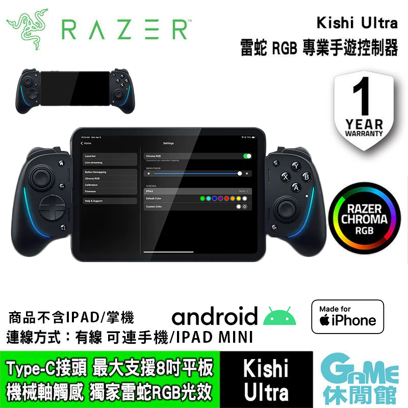 Razer 雷蛇 Kishi Ultra 具備觸覺回饋的主機級行動 RGB 遊戲控制器【GAME休閒館】