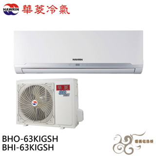 HAWRIN 華菱 9坪 變頻冷暖分離式冷氣 空調 BHO-63KIGSH/BHI-63KIGSH