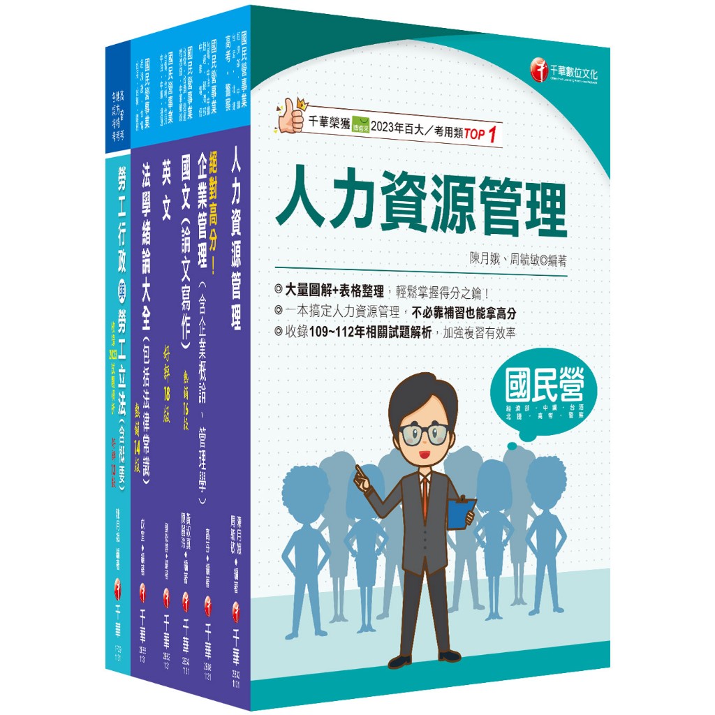 【千華】2024[人資類]經濟部所屬事業機構(台電/中油/台水/台糖)新進職員聯合甄試課文版套書：建立基礎概念，初學者都能迅速上手，輕鬆閱讀！_作者：名師作者群