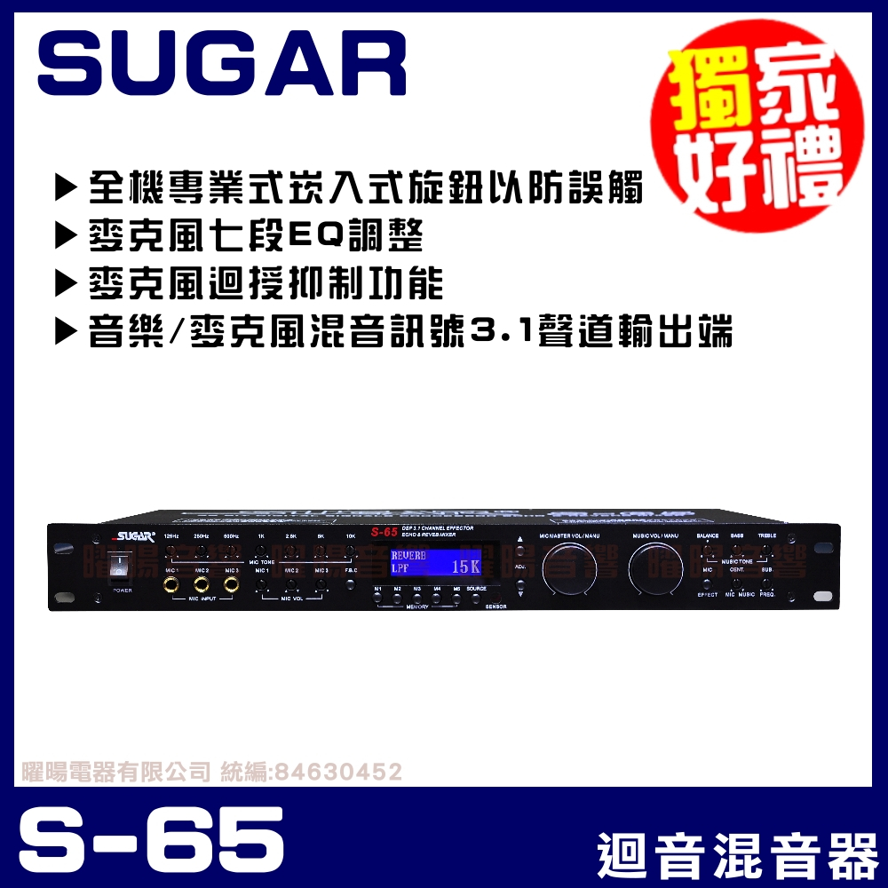~曜暘~【SUGAR】S-65 旗艦級麥克風迴音器 混音器(3.1聲道 32KBit ECHO/REVERB MIXER