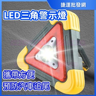 三角警示照明燈 三角燈 三角故障燈 故障燈 三角安全警示燈 三角警示燈 路障警示燈 汽車故障燈 LED