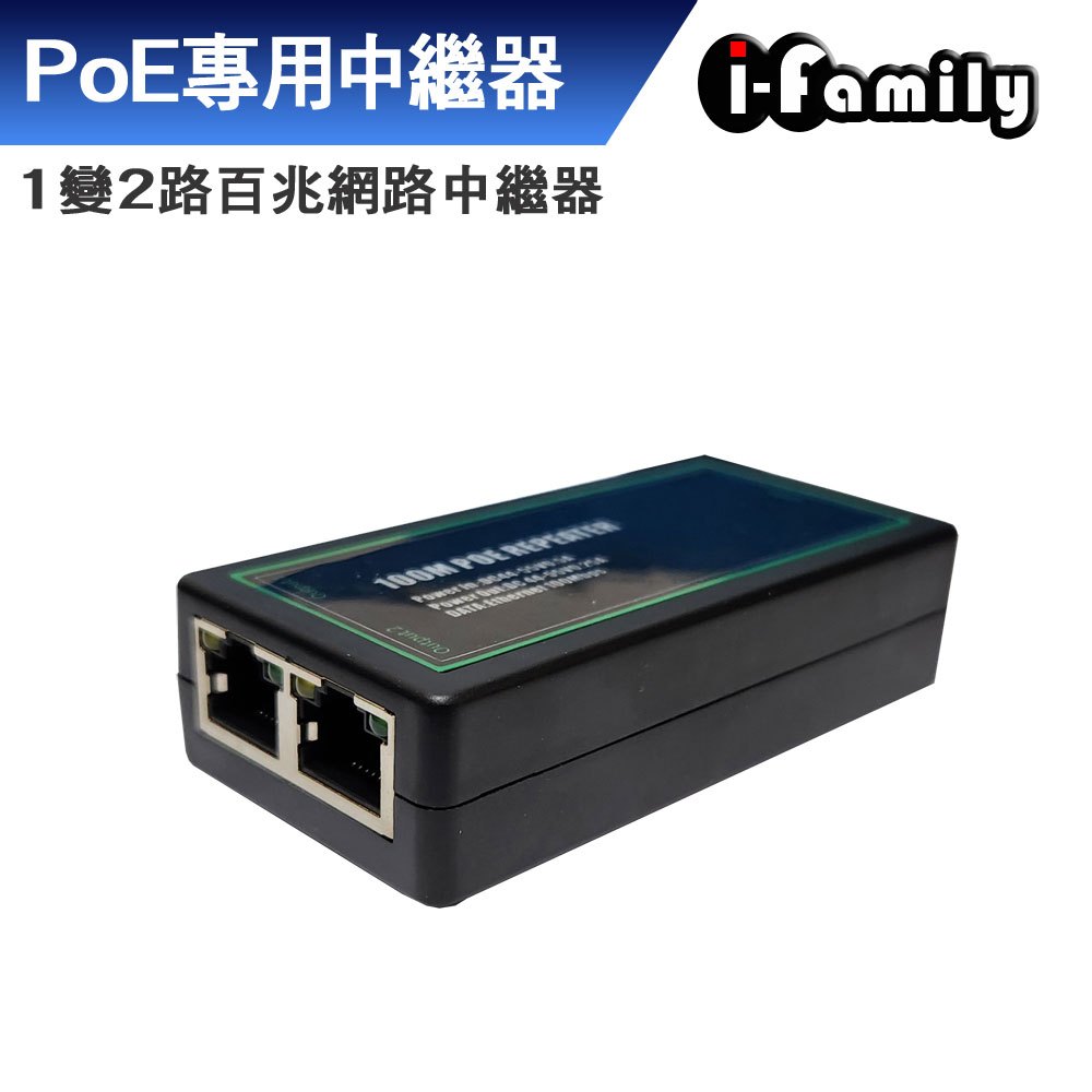 【宇晨I-Family】POE 1變2路 百兆 網路中繼器