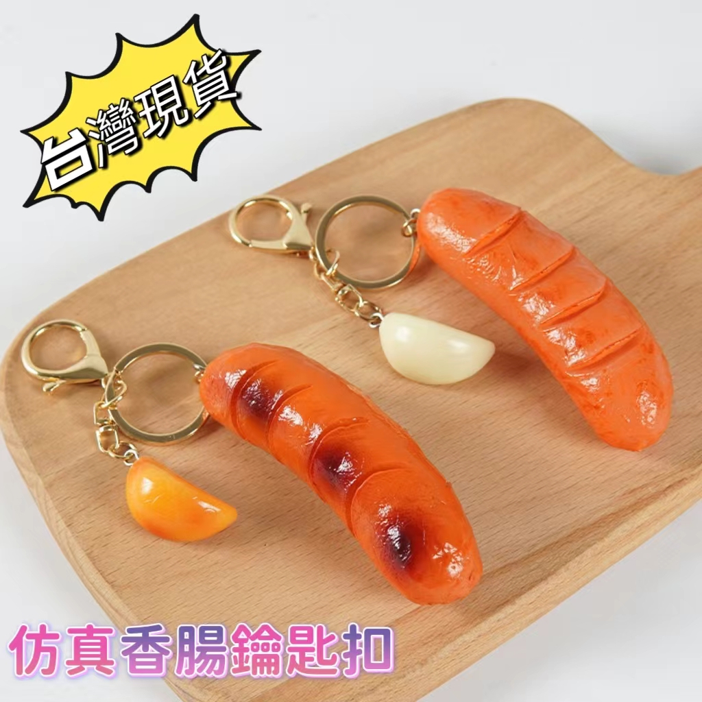 仿真台灣烤腸香腸火腿腸道創意模擬食物掛件鑰匙圈禮品批發
