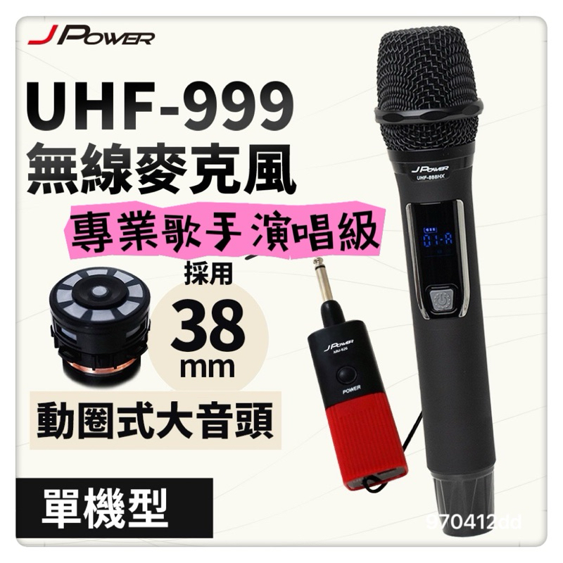 JPOWER  震天雷UHF-999(888HX)行動式無線麥克風組 杰強UHF-999