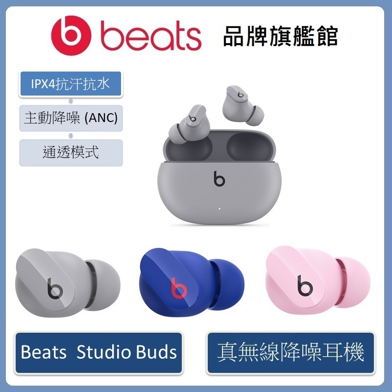 Beats Studio Buds – 真無線降噪入耳式耳機 (原廠公司貨)【新色上市】