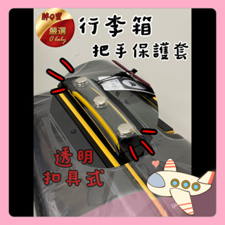 行李箱把手套 把手保護套 PVC 加厚防水 保護套 耐用提手配件 通用把手保護套 耐磨防撞【胖Q寶】