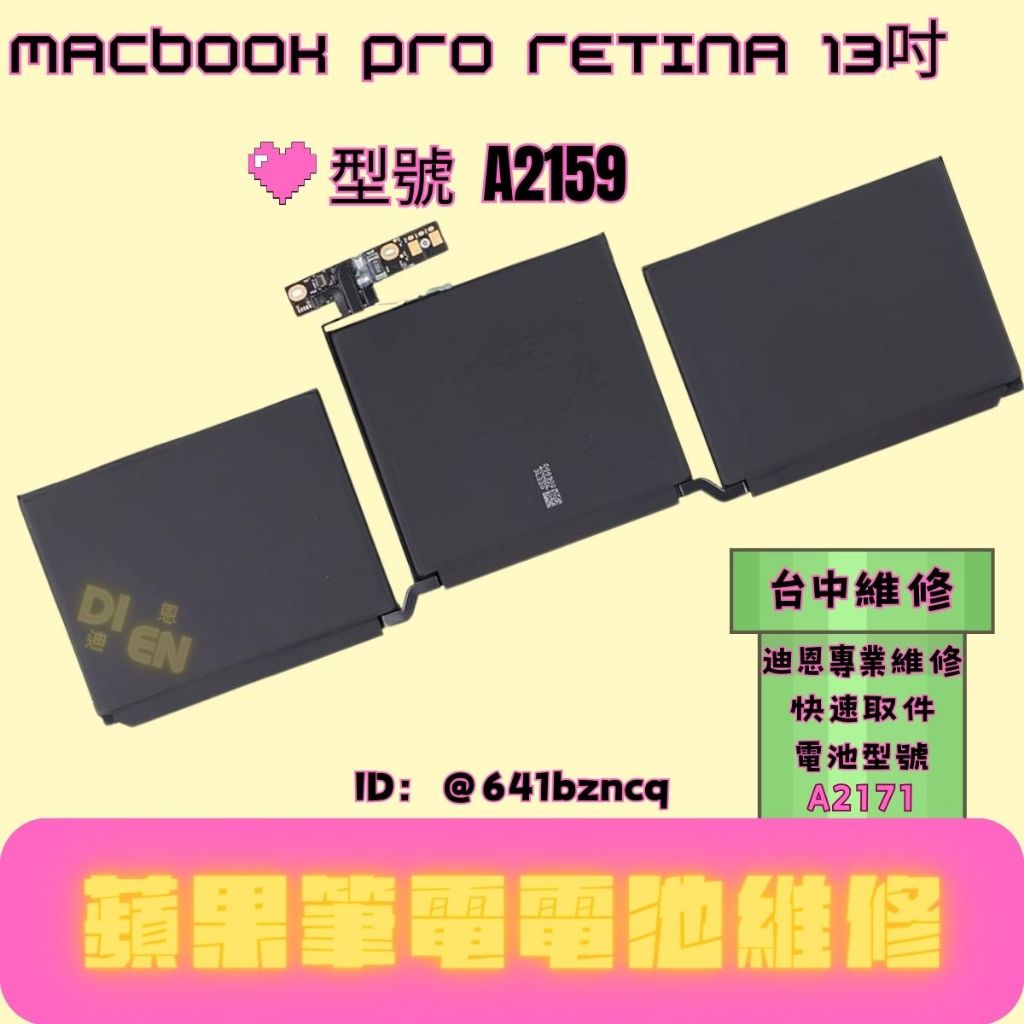 迪恩專業維修 MacBook Pro 13吋 A2159 蓄電異常 蓄電量不佳 電池更換 電池維修 電池型號 A2171