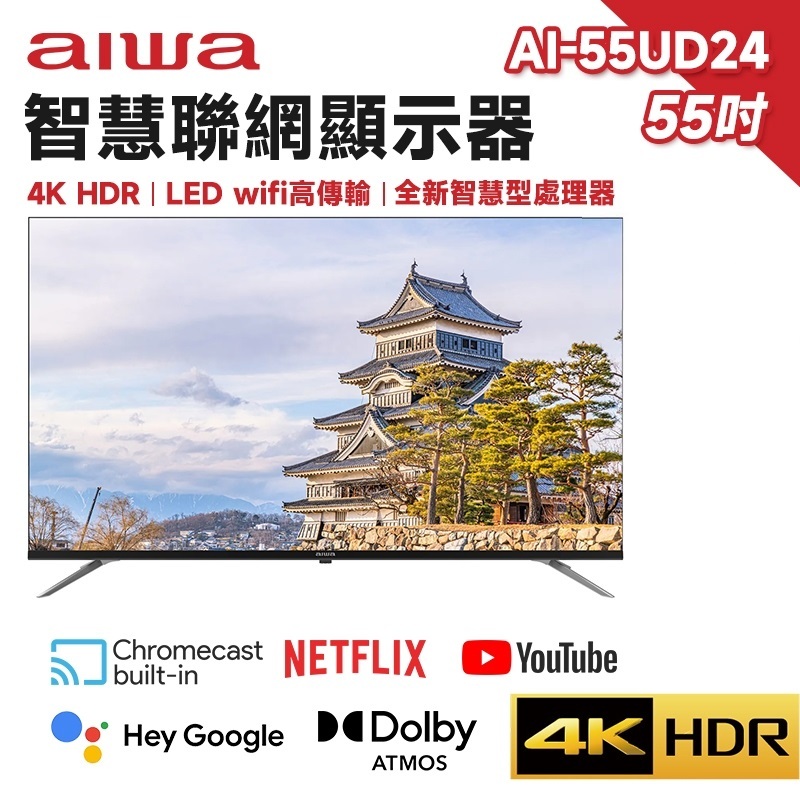Aiwa 日本愛華 55吋4K HDR Google TV 智慧聯網液晶顯示器(AI-55UD24)