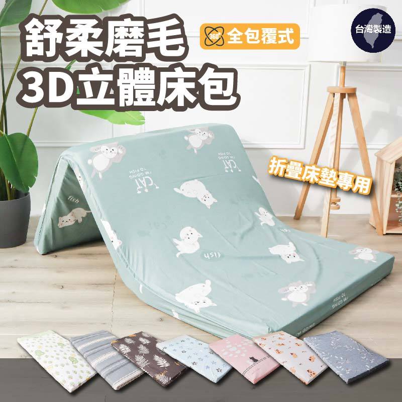 小老闆寢具【3D立體 磨毛包覆式床包】天絲 床包 床包組 冰絲床包組 涼感床包 天絲床罩 天絲床包  雙人床包 床套
