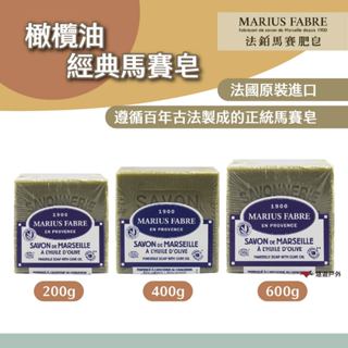 【MARIUS FABRE】法鉑橄欖油經典馬賽皂/200g/400g/600g 天然溫和 保濕 無色素 露營 悠遊戶外