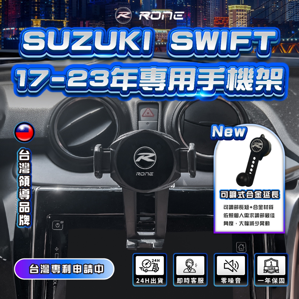⚡專利正品⚡ SUZUKI SWIFT手機架 SWIFT 4代手機架 SWIFT 手機架 專用 R1手機架