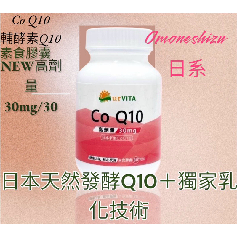 MIT專利技術 美麗人森-CoQ-10 輔酵素Q10 COQ10 輔酶Ｑ10 30粒/瓶  高劑量30mg