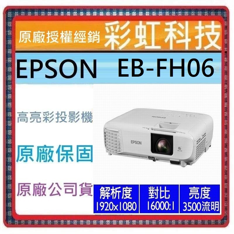 原廠保固+含稅 EPSON EB-FH06 高亮彩商用投影機 EPSON EB-FH06 FH06