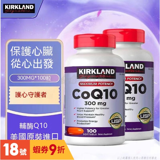 美國代購 柯克蘭 Kirland 科克蘭 CoQ10 輔酶 q10 輔酶300mg 100顆