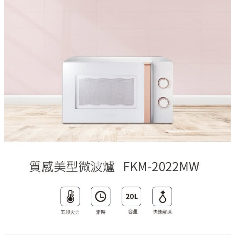 【Frigidaire 富及第】20L 美型微波爐 FKM-2022MW白（香檳金手把）