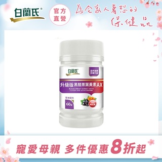 【白蘭氏官方】升級版黑醋栗葉黃素AX 60錠-新品上市 長期照護x即刻晶亮 添加蝦紅素 晶亮資優生