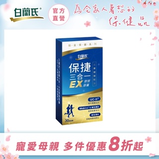 【白蘭氏官方】保捷三合一EX膠原膠囊 30顆-全新升級 維持靈活行動力 UCII 三重穩健配方 方文琳推薦