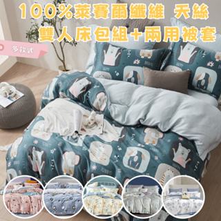 【爽眠工房】100%萊賽爾纖維 天絲 💕雙人床包組+兩用被套 超過30款花色 床包 枕頭套 兩用被 雙人 5尺