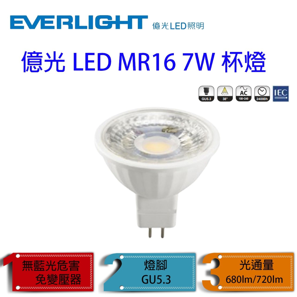 億光 LED MR16 杯燈 7W 免變壓器 全電壓 白光 自然光 黃光 CNS認證 GU5.3