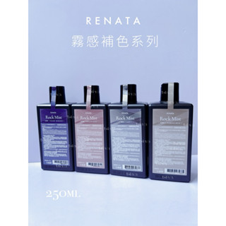 RENATA 蕾娜塔 霧感系列 薄霧灰 法絨紫 奶霜杏 粉玫瑰 彩染補色劑 補色洗/250ml/開立發票/貴婦生活