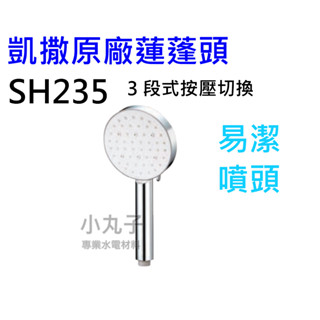 凱撒原廠 Caesar SH-235 三段式按摩花灑把手 SH235 白色 淋浴專用蓮蓬頭 凱撒衛浴