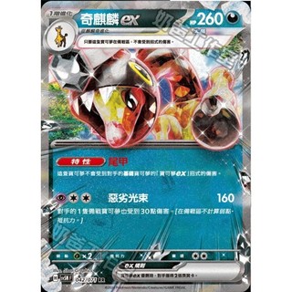 【PTCG】寶可夢 中文版 SV5M 042 奇麒麟 ex RR