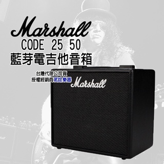全新現貨 Marshall code 25 50 電吉他 音箱 喇叭 amp guitar