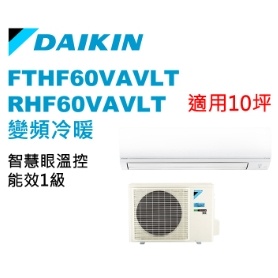 DAIKIN 大金 經典V系列8-10坪變頻冷暖分離式冷氣RHF60VAVLT/FTHF60VAVLT