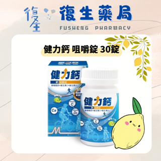 ❰復生藥局❱🌟"美時Lotus"健力鈣 咀嚼錠 30錠 檸檬酸鈣+維生素D3+維生素C 檸檬口味