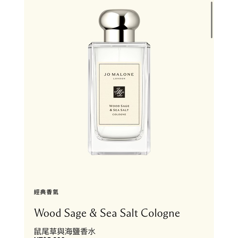 Jo Malone  Wood Sage &amp; Sea Salt Cologne 鼠尾草與海鹽香水