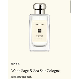Jo Malone Wood Sage & Sea Salt Cologne 鼠尾草與海鹽香水