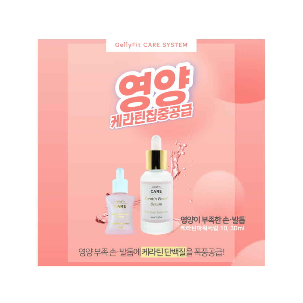 現貨特價韓國 Keratin Gelly fit 多效指緣軟化劑 軟化角質 指緣保濕 強化甲面營養強化劑 軟化劑 指緣油